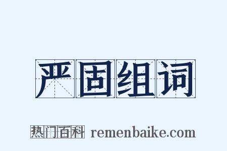 严固组词是什么意思的图片